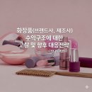 이커머스팩토리 | #화장품51. 화장품 (브랜드사, 제조사) 수익구조에 대한 고찰 및 향후 대응전략