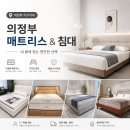 웰빙리빙아울렛 | 양주 의정부 힐스테이트 회룡역파크뷰 입주가구 침대 매트리스 할인 / 까사미아 · 장수돌침대...