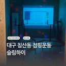 하이롤러053 | 대구 침산동 점핑운동, 슬림하이에서 힐링과 다이어트를 한번에