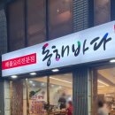 동해아구찜해물탕 이미지