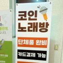 판타스틱 코인노래연습장 길동역점 이미지