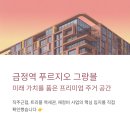 호성중학교 | 금정역 푸르지오 그랑블, 미래가치를 품은 주거 명작 탐방기