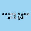 고고 | 고고모바일 요금제와 후기도 함께