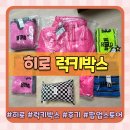 센텀남대로 | 히로 럭키박스 언박싱 후기 및 팝업 부산 오픈런 웨이팅 꿀팁