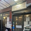연탄요릿집