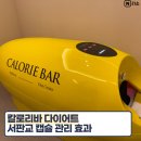 CU서판교점 | 서판교 칼로리바 다이어트 효과 가격 운동없이 체지방 감량