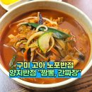 대왕반점 | 구미 고아 노포 중식당 양지반점 짬뽕 간짜장 점심 후기