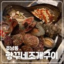 항꾸네 광주공원점 | [맛집] 광주 조개구이 맛집 항꾸네조개구이 광주공원점