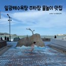일광해수욕장 입구 | 부산 일광해수욕장 주차 텐트 물놀이 오션뷰카페 맛집 후기