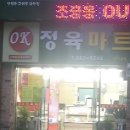 OK마트정육