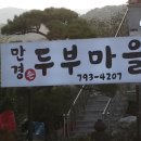 만경두부마을 이미지