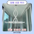 성심철물 | 김해 철부치장식철물 천정 건조대 교체 시공후기