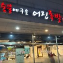숯불에구운어진족발