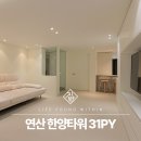 연산한양 | 부산 리모델링 연산동 한양타워 인테리어