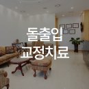 일리노이 치과교정과 치과의원 이미지