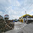 하이리보 | 제주 애견카페 하이리보 방문후기 :)