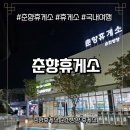 춘향휴게소(순천방향) 이미지
