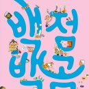 [책읽는곰] 《겁보 만보》와 《무적 말숙》으로 교사와 어린이들에게 꾸준히 사랑받아 온 김유 작가의 신작! 《백점 백곰》 이미지