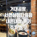 공차서면삼정타워점 | [부산 진구] 거대곰탕 서면삼정타워점 내돈내산 혼밥 해장 후기, 주차 정보