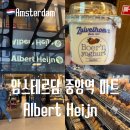 무진마트 | 네덜란드 암스테르담 중앙역 마트 알버트하인(Albert Heijn) 쇼핑리스트, 스트룹와플부터 요거트까지