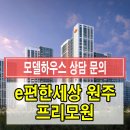 e편한세상 원주 프리모원 모델하우스 분양가 평면도 아파트 무순위 이미지