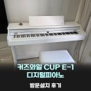 삼익, 영창 종합악기 | 영창 커즈와일 CUP E1 디지털피아노 방문설치 후기! - [디지털피아노설치 직접배송]
