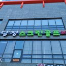 당정스크린골프