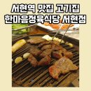 한마음정육식당 서현점 | 가성비있던 서현역 맛집 고기집 한마음정육식당 서현점
