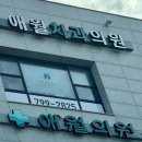 애월치과의원 이미지