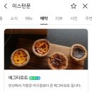 아지트당구장 | 안산 카페_이스턴문 - 안산에서 가장 큰 에그타르트와 버터맥주 후기