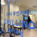 무인카페칠리노