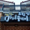 토함산마이웨이 이미지