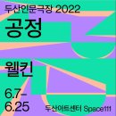 웰킨 - 안양시 동안구 시민대로 187 | 웰킨