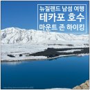 5 STAR PC cafe | 뉴질랜드 남섬 테카포 호수 Mt John 마운트 존 하이킹 후기