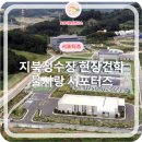 물사랑 | 지북정수장 현장견학 후기 물사랑 서포터즈