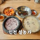 구월1동-30 | 인천 구월동 맛집 추천- 설농가 -최애맛집 내돈내산 후기