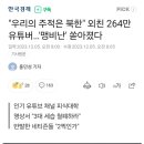 "우리의 주적은 북한" 외친 유튜버…'맹비난' 쏟아졌다.jpg 이미지