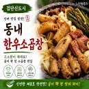 동내로 | 검단신도시 소곱창 맛집, 남편과 다녀온 동내한우소곱창 내돈내산 후기