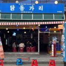 부어치킨 구미인동점 | 구미 인동 데이트 코스 추천 | 레트로 포차 감성 술집 [닭동가리 구미인동점]