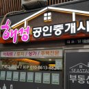 해성공인중개사사무소 이미지