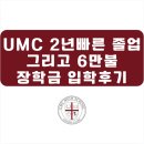 용감한마케팅 | [UMC High School 재학생 후기] 14살에 시작한 캐나다 유학, 또래보다 2년 빠른 대학 진학까지