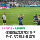 월드컵노래방 | 상암월드컵경기장 1등석 A (E-B, E-C구역) 좌석 시야 후기