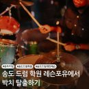 발산스즈키바이올린앤드첼로전문음악학원 | 송도 드럼 학원 1:1 맞춤형 레슨으로 박치 탈출하는 방법 (feat. 레슨 포유)