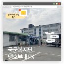 (주)그린팜 마트 | 국군복지단 맹호부대 PX 후기 l 영외마트 이용 방법부터 직접 다녀온 쇼핑 후기