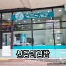 신당리 | 구미 산동 김밥 맛집 신당리김밥 떡볶이 맛도리