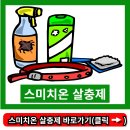 도통농약농자재마트 | 스미치온 살충제 효과 농약 가격 혼용약제 유제