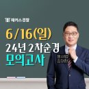 [2024년 1차대비] 형사법(형법) 추록 (24년 2월 개강) | 경찰 모의고사, 6/16(일) 해커스경찰 무료 응시하기!