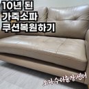 10년 된 가죽소파 복원수리 후기 10년 연장 성공