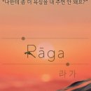 라가(RAGA) 이미지