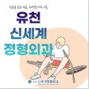 유천신세계정형외과의원 이미지